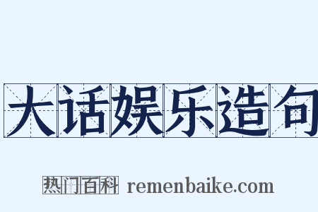 大话娱乐造句是什么意思的图片